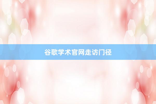 谷歌学术官网走访门径