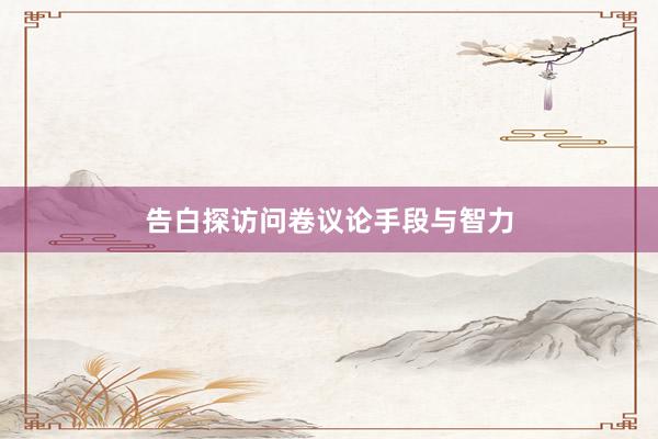 告白探访问卷议论手段与智力