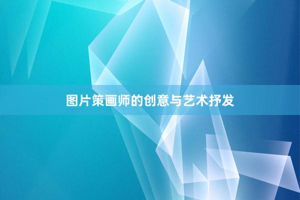 图片策画师的创意与艺术抒发