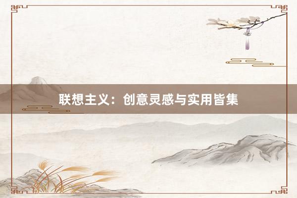 联想主义：创意灵感与实用皆集