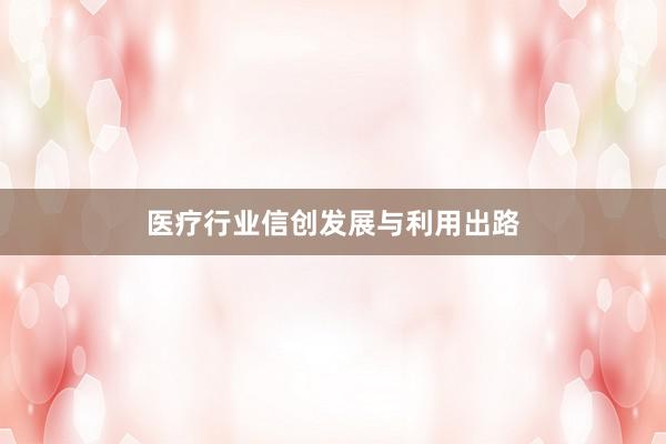 医疗行业信创发展与利用出路